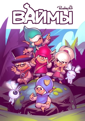 Plushy G. Ваймы