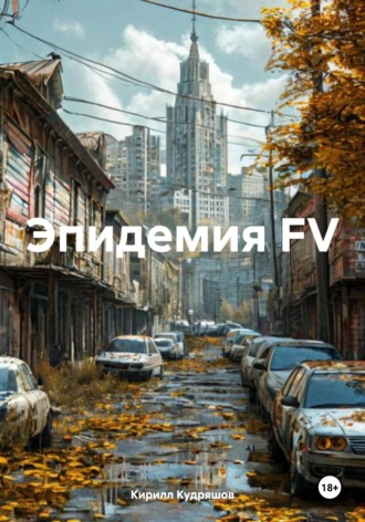 Эпидемия FV. Кирилл Кудряшов