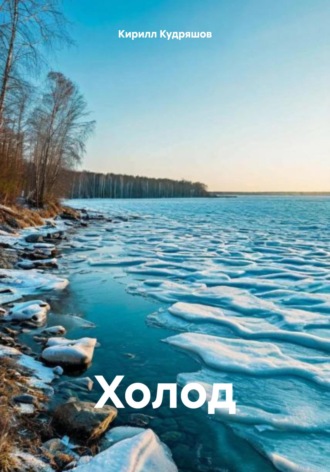 Кирилл Кудряшов. Холод