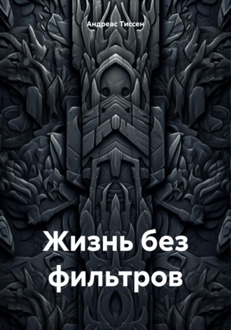 Андреас Тиссен. Жизнь без фильтров