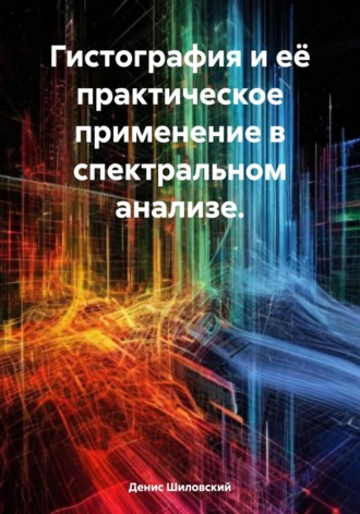 Денис Вячеславович Шиловский. Гистография и её практическое применение в спектральном анализе