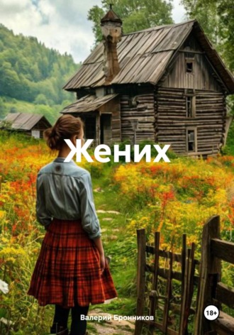 Валерий Бронников. Жених