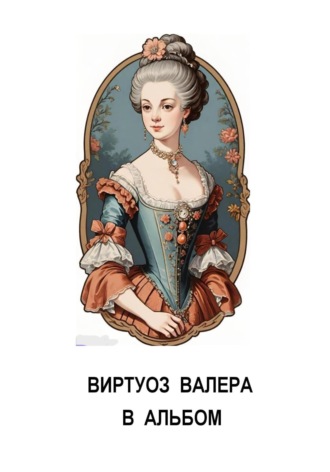 Валера Виртуоз. В альбом