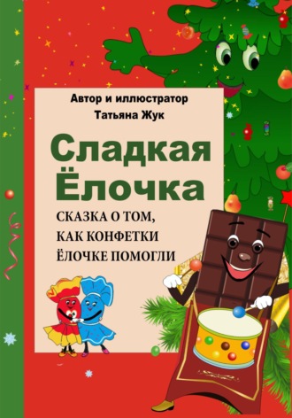 Жук Татьяна. Сладкая Ёлочка. Новогодняя сказка