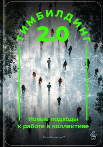Артем Демиденко. Тимбилдинг 2.0: Новые подходы к работе в коллективе