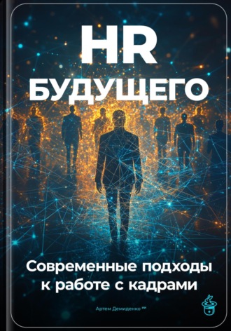 Артем Демиденко. HR будущего: Современные подходы к работе с кадрами