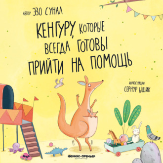 Эзо Сунал. Кенгуру, которые всегда готовы прийти на помощь