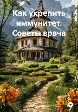 Как укрепить иммунитет. Советы врача. 