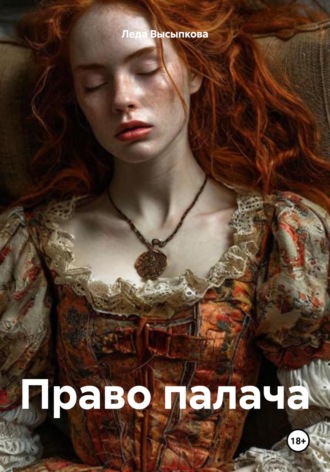 Леда Высыпкова. Право палача