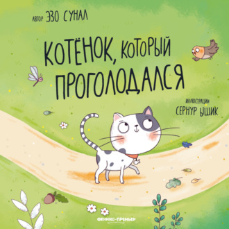 Эзо Сунал. Котенок, который проголодался