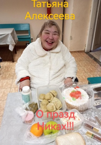 Татьяна Алексеева. О праздниках!
