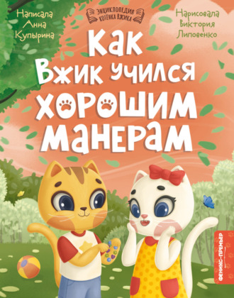 Анна Купырина. Как Вжик учился хорошим манерам