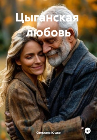 Цыганская любовь. Светлана М. Юшко