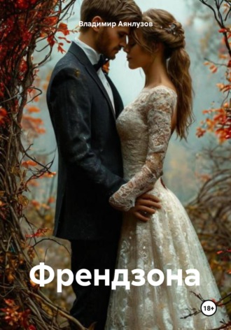 Владимир Аянлузов. Френдзона