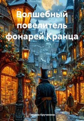Татьяна Кручинина. Волшебный повелитель фонарей Кранца