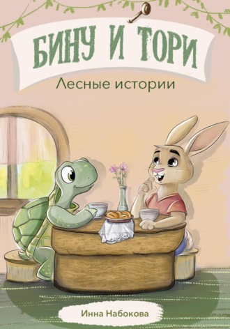 Инна Набокова. Бину и Тори. Лесные истории
