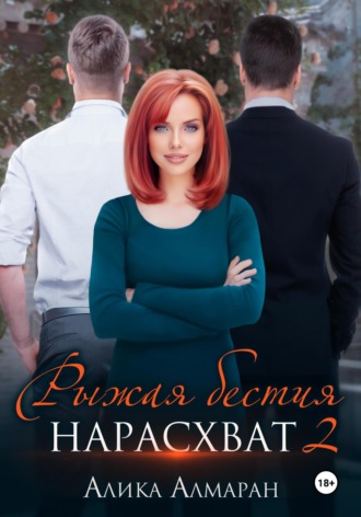 Рыжая бестия нарасхват 2. 