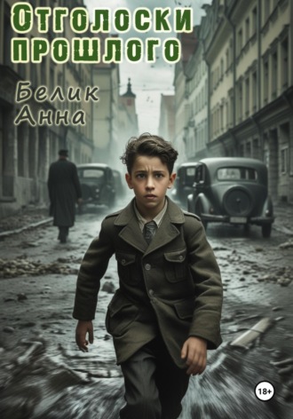 Отголоски прошлого. Анна Белик