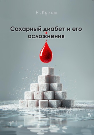 Елена Александровна Кулиш. Сахарный диабет и его осложнения