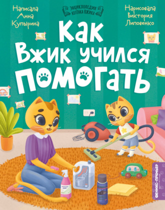 Анна Купырина. Как Вжик учился помогать