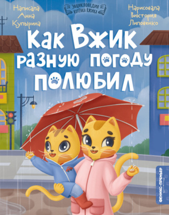 Анна Купырина. Как Вжик разную погоду полюбил
