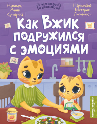 Анна Купырина. Как Вжик подружился с эмоциями