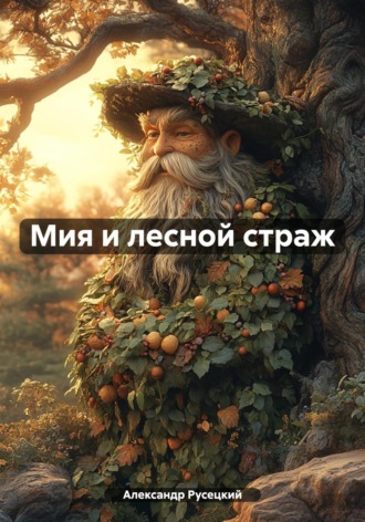 Александр Русецкий. Мия и лесной страж