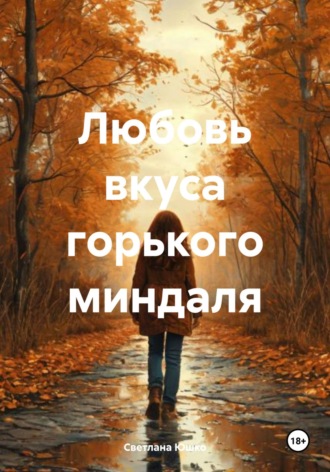 Светлана М. Юшко. Любовь вкуса горького миндаля