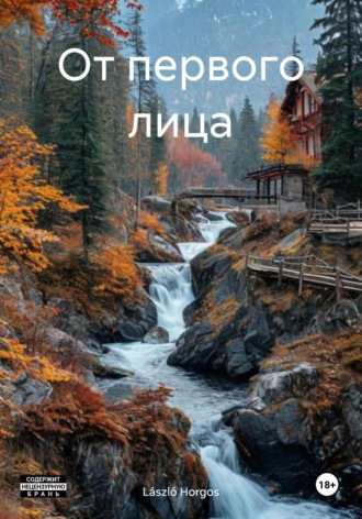László Horgos. От первого лица