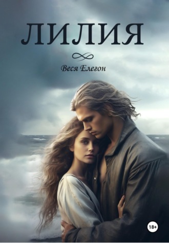 Веся Елегон. Лилия