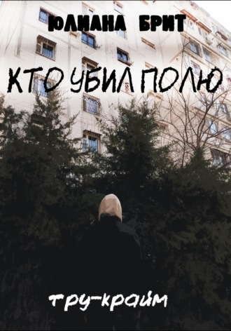 Юлиана Брит. Кто убил Полю