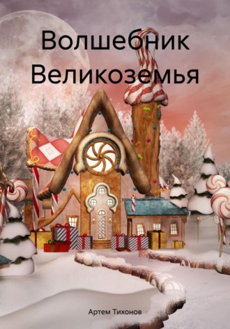 Артем Алексеевич Тихонов. Волшебник Великоземья