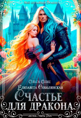 Счастье для дракона. 