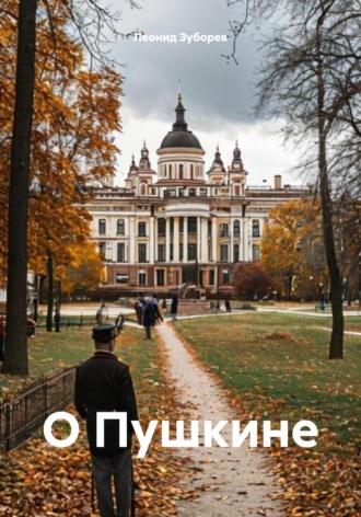 Леонид Иосифович Зуборев. О Пушкине