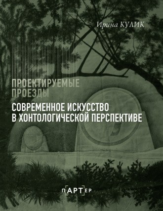 Ирина Кулик. Проектируемые проезды. Современное искусство в хонтологической перспективе
