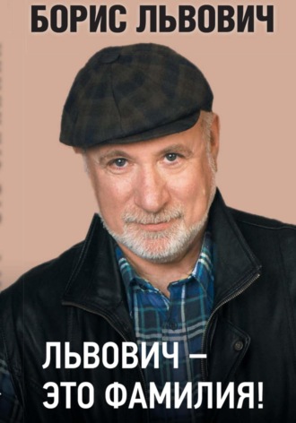 Борис Львович. Львович – это фамилия!