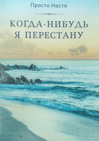 Когда-нибудь я перестану. Просто Настя