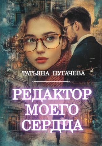 Татьяна Пугачева. Редактор моего сердца