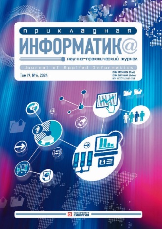 Прикладная информатика №6/2024. 