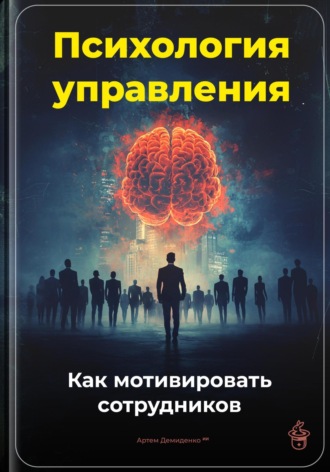 Психология управления: Как мотивировать сотрудников. 