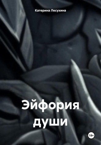 Катерина Лесухина. Эйфория души