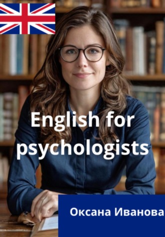 Оксана Вячеславовна Иванова. English for psychologists