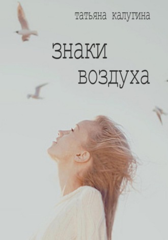 Татьяна Олеговна Калугина. Знаки воздуха