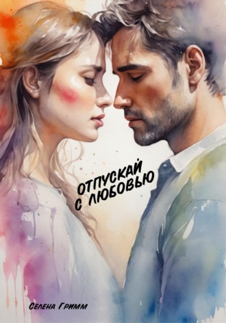 Отпускай с любовью. 