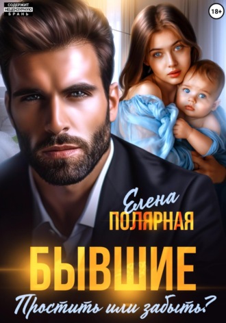 Елена Полярная. Бывшие. Простить или забыть?