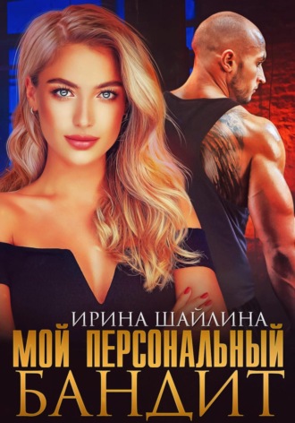 Мой персональный бандит. 