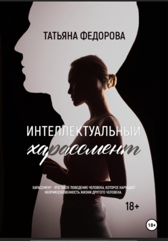Татьяна Федорова. Интеллектуальный харассмент