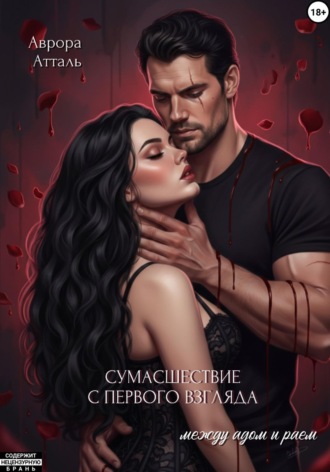 Аврора Атталь. Сумасшествие с первого взгляда. Между адом и раем