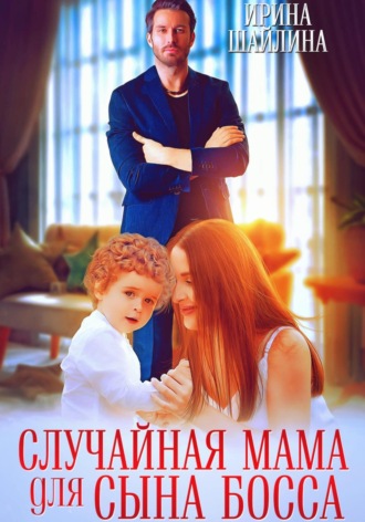 Случайная мама для сына босса. 