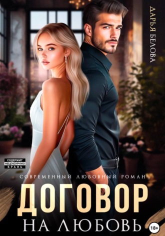 Дарья Белова. Договор на любовь